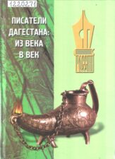 Писатели Дагестана из века в век