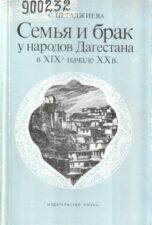 Семья и брак у народов Дагестана