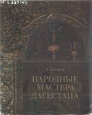 Шефов. Народные мастера Дагестана