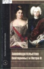 Обложка книги Законодательство Екатерины I и Петра II