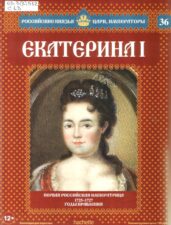 Обложка книги Савинов А. Екатерина I : первая российская императрица,1725-1727 годы правления