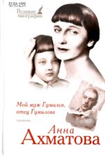 Анна Ахматова. Книга