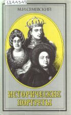 Обложка книги Семевский, М. И. Исторические портреты