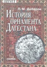 История орнамента Дагестана