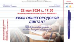 Афиша ХХХIII Общегородской диктанта к Дню славянской письменности и культуры