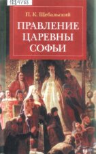 Обложка книги Щебальский П. К. Правление царевны Софьи