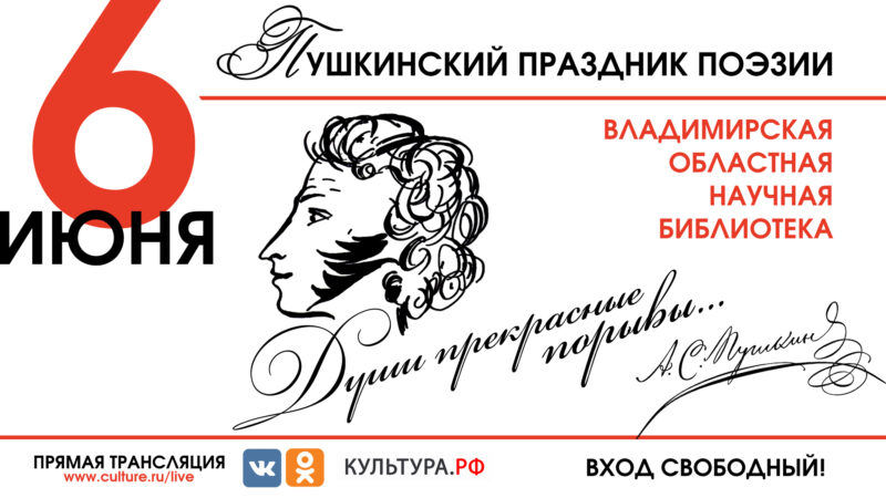 Пушкинский праздник поэзии в научке