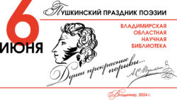 Афиша Пушкинский праздник поэзии «Души прекрасные порывы»