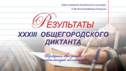 Результаты XXХIII Общегородского диктанта