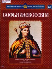 Обложка книги Савинов А. Софья Алексеевна : невенчанная правительница, 1682-1689 годы правления