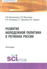 Развитие молодежной политики в регионах России : монография