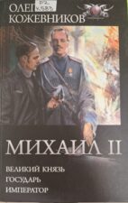 Обложка книги Кожевников Михаил II