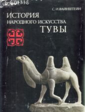 Вайнштейн. История народного искусства Тувы