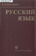 Обложка книги: Виноградов В.В. Русский язык