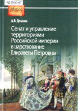 Демкин. Сенат и управление территориями Российской империи в царствование Елизаветы Петровны