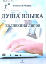Обложка книги: Ерёмин В. А. Душа языка : коллекция ляпов
