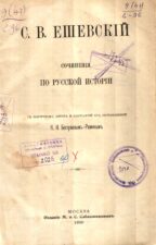 Ешевский. Очерк царствования Елизаветы Петровны