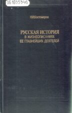 Костомаров. Императрица Елизавета Петровна