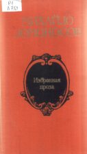 Обложка издания: Ломоносов, М. В. Избранная проза 