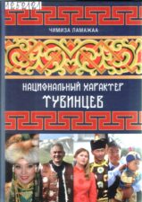 Ламажаа. Национальный характер тувинцев