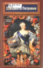 Павленко. Елизавета Петровна в кругу муз и фаворитов