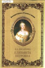 Писаренко. Елизавета Петровна