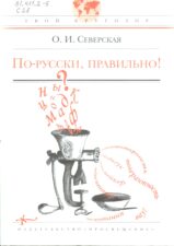 Обложка книги: Северская, О. И. По-русски, правильно!