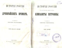 Соловьев. История России в царствование Елисаветы Петровны