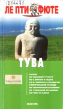 Обложка книги: Тува