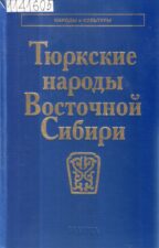 Тюркские народы Восточной Сибири