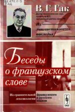 Обложка книги В. Г. Гака Беседы о французском слове