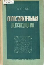 Обложка книги В. Г. Гака Сопоставительная лексикология