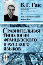 Обложка книги В. Г. Гака Сравнительная типология французского и русского языков