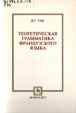 Обложка книги В. Г. Гака Теоретическая грамматика французского языка