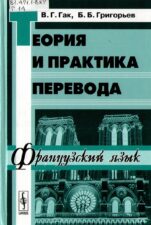 Обложка книги В. Г. Гака Теория и практика перевода