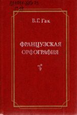 Обложка книги В. Г. Гака Французская орфография