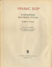 Избранные научные труды