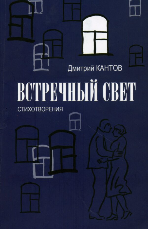 Дмитрий Кантов-книга