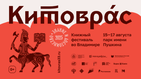 Китоврас 2025 Книжный фестиваль