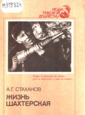 Обложка книги Стаханов А. Г. Жизнь шахтёрская