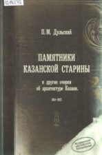 Обложка книги Дульский П. М. Памятники казанской старины и другие очерки об архитектуре Казани. 1914-1927