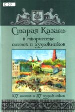 Обложка книги Старая Казань в творчестве поэтов и художников