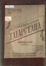 Обложка сборника Материалы по изучению Татарстана