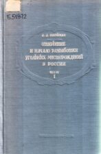 Обложка книги Зворыкин А. А. Открытие и начало разработки угольных месторождений в России