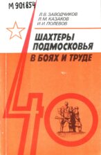 Обложка книги Л.В. Заводчиков, Л.М. Казаков, И.И. Полевов Шахтёры Подмосковья в боях и труде