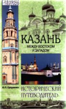 Обложка путеводителя Супруненко Ю. П. Казань. Между Востоком и Западом