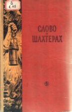 Обложка сборника художественных произведений Слово о шахтёрах