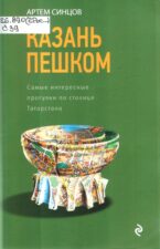 Обложка путеводителя Синцов А. Ю. Казань пешком