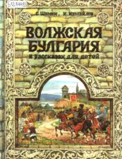 Обложка книги Шамси С. Волжская Булгария в рассказах для детей