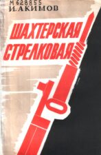 Обложка книги Акимов И. З. Шахтёрская стрелковая